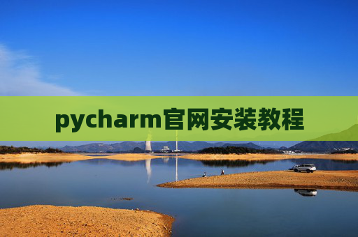 pycharm官网安装教程 pycharm官网安装教程